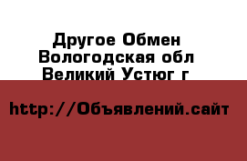 Другое Обмен. Вологодская обл.,Великий Устюг г.